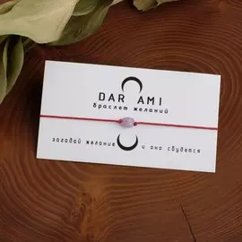 Браслет желаний