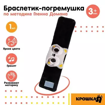 Браслетик - погремушка крошка я