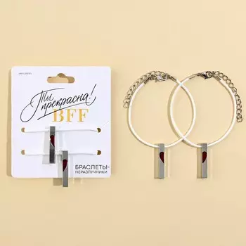 Браслеты неразлучники