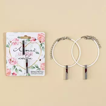 Браслеты неразлучники