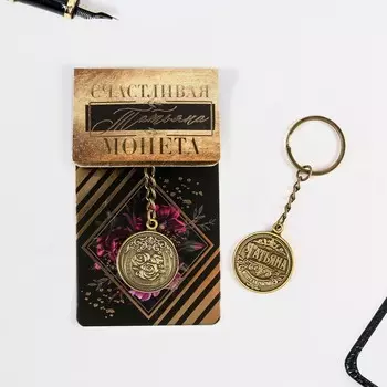 Брелок для ключей именной