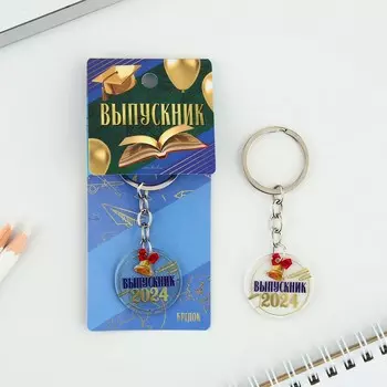 Брелок на выпускной