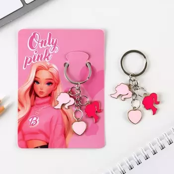 Брелок для ключей only pink, 2.59 см
