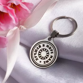 Брелок 8 марта