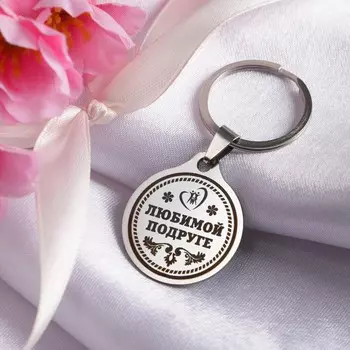 Брелок 8 марта