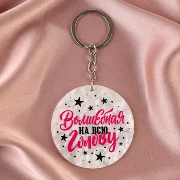 Брелок акриловый