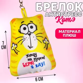 Брелок-антистресс