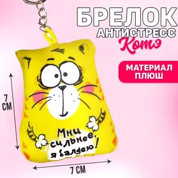 Брелок-антистресс