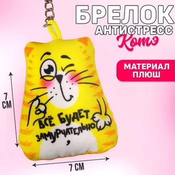 Брелок-антистресс