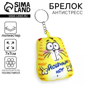 Брелок-антистресс