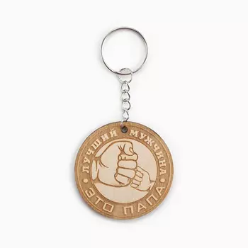 Брелок для ключей деревянный