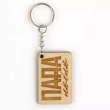 Брелок для ключей деревянный