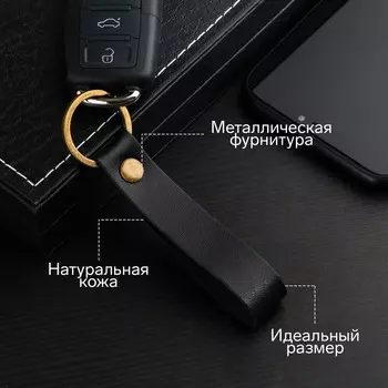 Брелок для автомобильного ключа, ремешок, натуральная кожа, черный