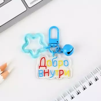 Брелок для ключей