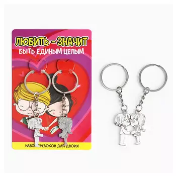 Брелок для ключей парный,