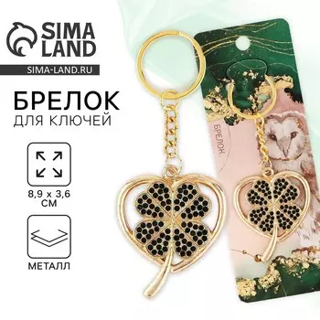 Брелок для ключей