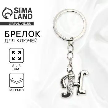 Брелок для ключей буква