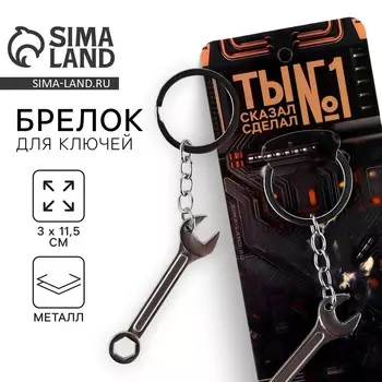 Брелок для ключей металлический