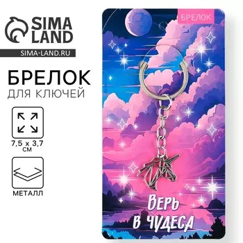 Брелок для ключей металлический