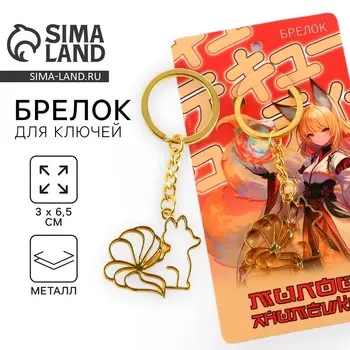 Брелок для ключей металлический, аниме