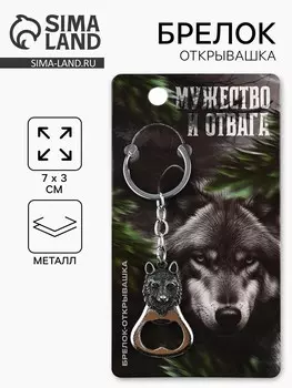 Брелок для ключей открывашка