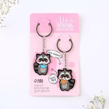 Брелок для ключей парный