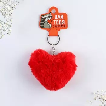 Брелок для ключей пушистик
