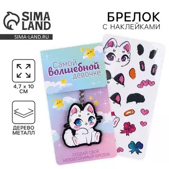 Брелок для ключей с наклейками в наборе