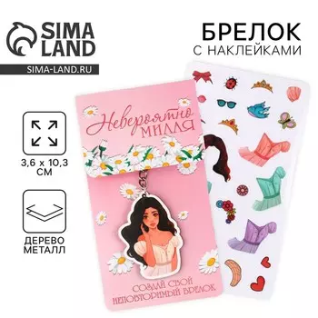 Брелок для ключей с наклейками в наборе