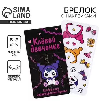 Брелок для ключей с наклейками в наборе