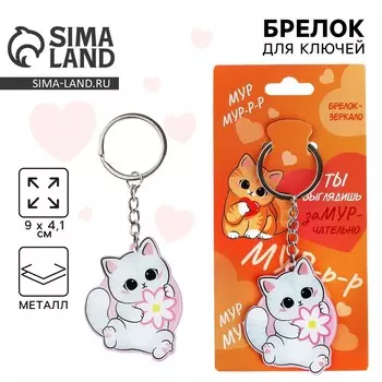 Брелок для ключей зеркало