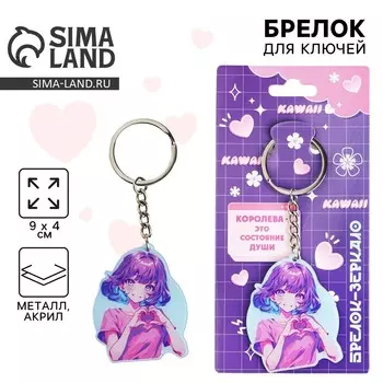 Брелок для ключей зеркало