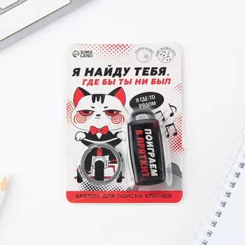 Брелок для поиска ключей