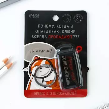 Брелок для поиска ключей