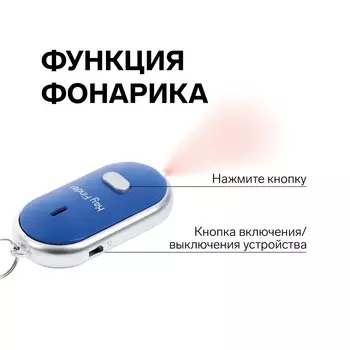 Брелок для поиска ключей luazon lk-09, звуковая и световая индикация, синий