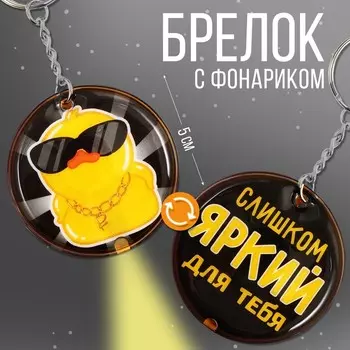 Брелок фонарик