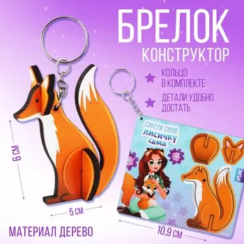 Брелок для ключей деревянный конструктор