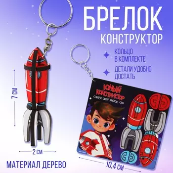 Брелок конструктор, деревянный