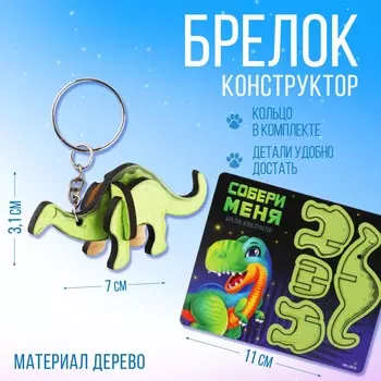 Брелок для ключей деревянный конструктор