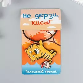 Брелок для ключей на тросе