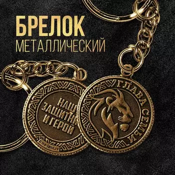 Брелок металлический