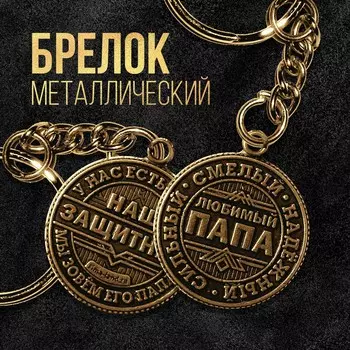 Брелок металлический