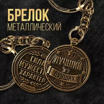 Брелок металлический