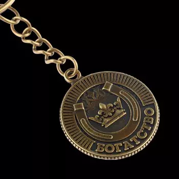 Брелок для ключей , металлический, оберег