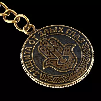 Брелок для ключей, металлический, оберег