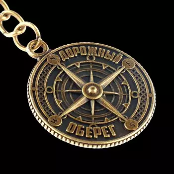 Брелок для ключей, металлический, оберег