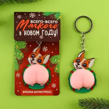 Брелок новогодний, для ключей, мялка