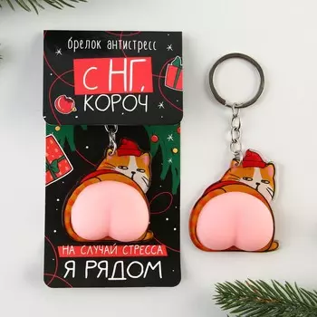 Брелок новогодний, для ключей, мялка