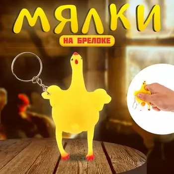 Брелок - антистресс детский