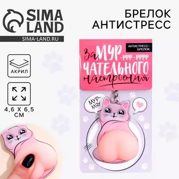 Брелок мялка для ключей